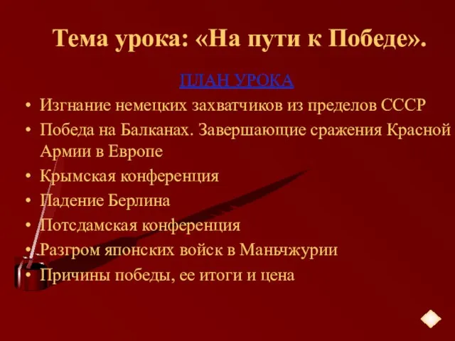 ПЛАН УРОКА Изгнание немецких захватчиков из пределов СССР Победа на Балканах. Завершающие