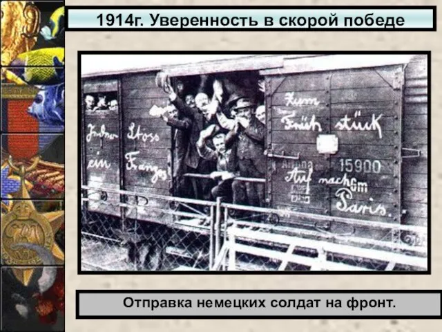 1914г. Уверенность в скорой победе Отправка немецких солдат на фронт.