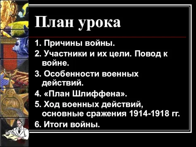 План урока 1. Причины войны. 2. Участники и их цели. Повод к