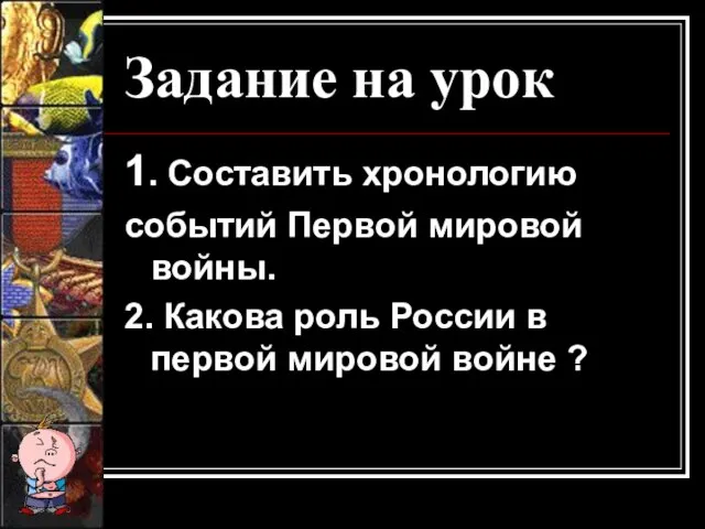 Задание на урок 1. Составить хронологию событий Первой мировой войны. 2. Какова