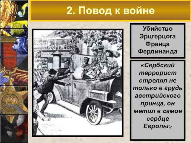 2. Повод к войне Убийство Эрцгерцога Франца Фердинанда «Сербский террорист стрелял не