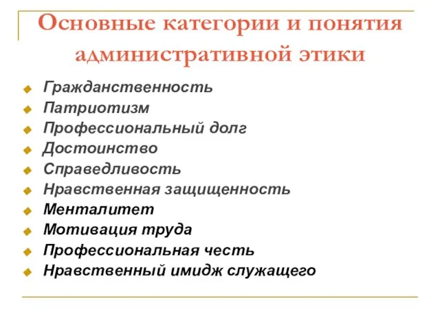 Основные категории и понятия административной этики Гражданственность Патриотизм Профессиональный долг Достоинство Справедливость