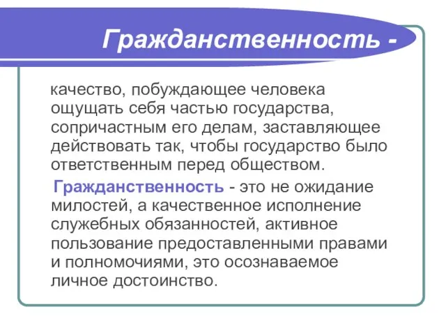 Гражданственность - качество, побуждающее человека ощущать себя частью государства, сопричастным его делам,