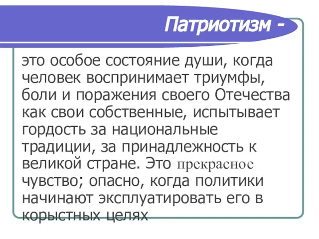 это особое состояние души, когда человек воспринимает триумфы, боли и поражения своего