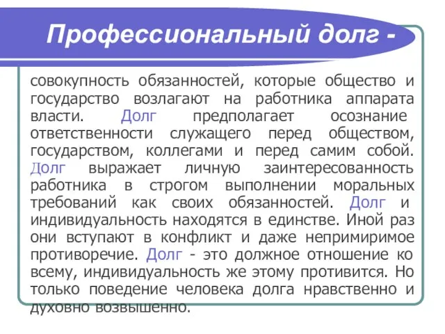 Профессиональный долг - совокупность обязанностей, которые общество и государство возлагают на работника