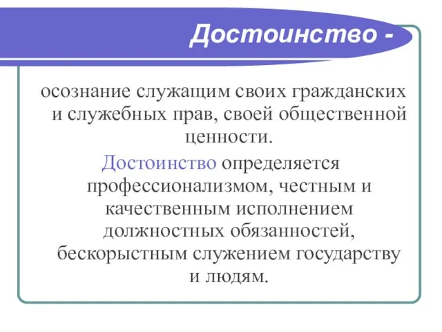 Достоинство - осознание служащим своих гражданских и служебных прав, своей общественной ценности.