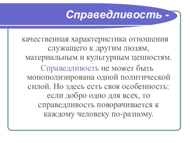 Справедливость - качественная характеристика отношения служащего к другим людям, материальным и культурным