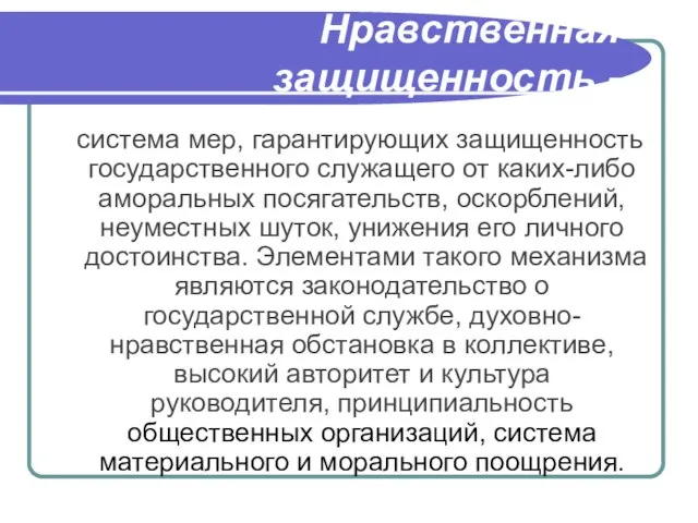 Нравственная защищенность - система мер, гарантирующих защищенность государственного служащего от каких-либо аморальных