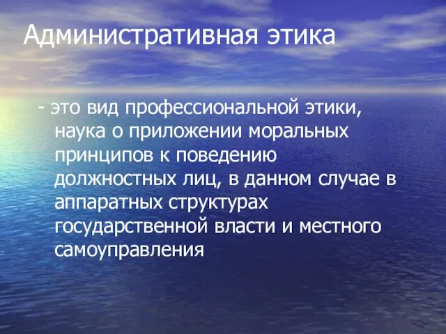 Административная этика - это вид профессиональной этики, наука о приложении моральных принципов