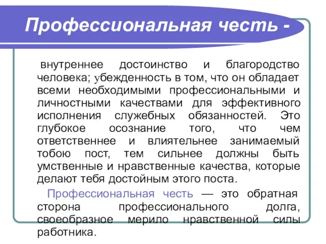 Профессиональная честь - внутреннее достоинство и благородство человека; убежденность в том, что