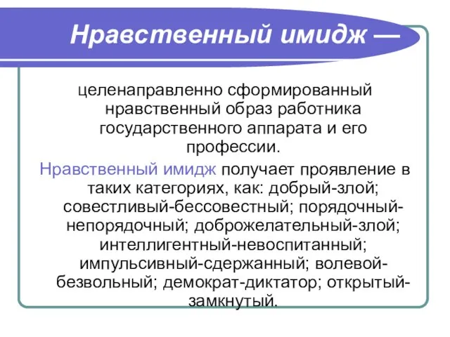 Нравственный имидж — целенаправленно сформированный нравственный образ работника государственного аппарата и его