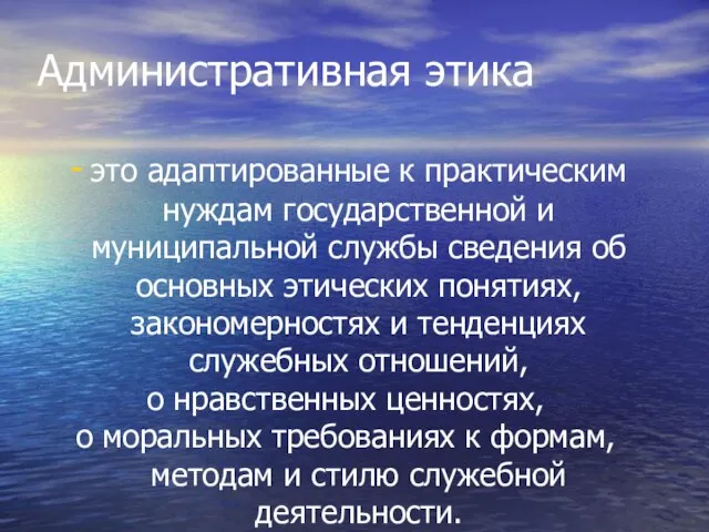 Административная этика это адаптированные к практическим нуждам государственной и муниципальной службы сведения