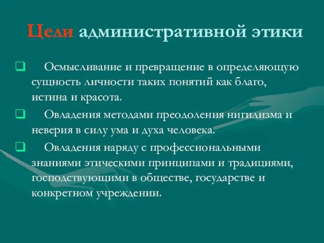 Цели административной этики Осмысливание и превращение в определяющую сущность личности таких понятий