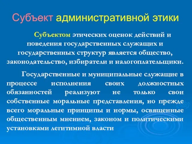 Субъект административной этики Субъектом этических оценок действий и поведения государственных служащих и