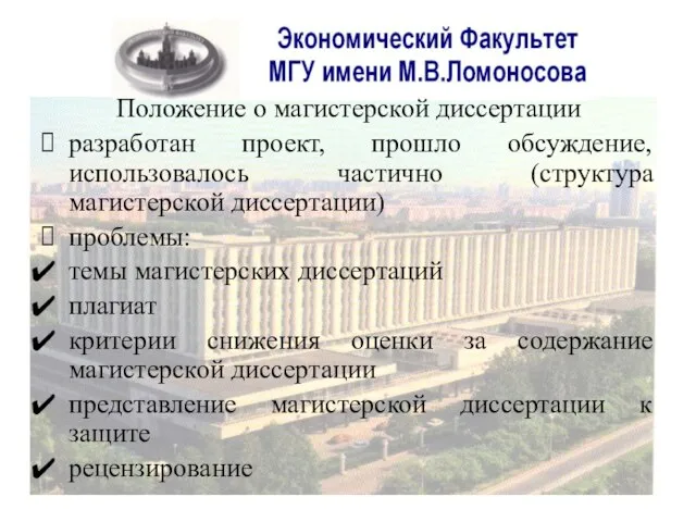 Положение о магистерской диссертации разработан проект, прошло обсуждение, использовалось частично (структура магистерской