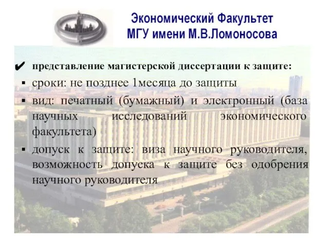 представление магистерской диссертации к защите: сроки: не позднее 1месяца до защиты вид: