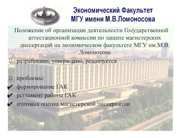 Положение об организации деятельности Государственной аттестационной комиссии по защите магистерских диссертаций на