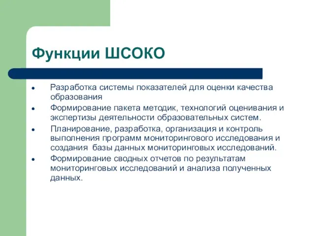 Функции ШСОКО Разработка системы показателей для оценки качества образования Формирование пакета методик,