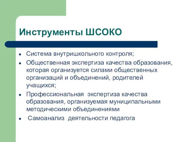 Инструменты ШСОКО Система внутришкольного контроля; Общественная экспертиза качества образования, которая организуется силами