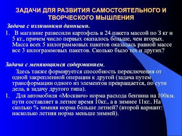 ЗАДАЧИ ДЛЯ РАЗВИТИЯ САМОСТОЯТЕЛЬНОГО И ТВОРЧЕСКОГО МЫШЛЕНИЯ Задача с излишними данными. 1.