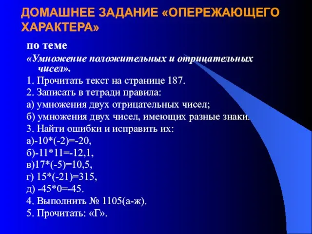 ДОМАШНЕЕ ЗАДАНИЕ «ОПЕРЕЖАЮЩЕГО ХАРАКТЕРА» по теме «Умножение положительных и отрицательных чисел». 1.