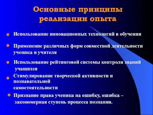 Основные принципы реализации опыта Использование инновационных технологий в обучении Применение различных форм