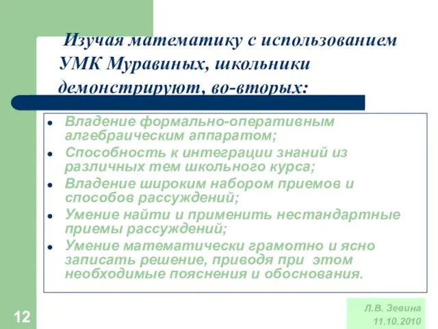 * Владение формально-оперативным алгебраическим аппаратом; Способность к интеграции знаний из различных тем