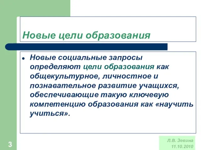 * Новые социальные запросы определяют цели образования как общекультурное, личностное и познавательное