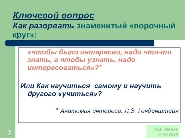 * Ключевой вопрос Как разорвать знаменитый «порочный круг»: «что­бы было интересно, надо