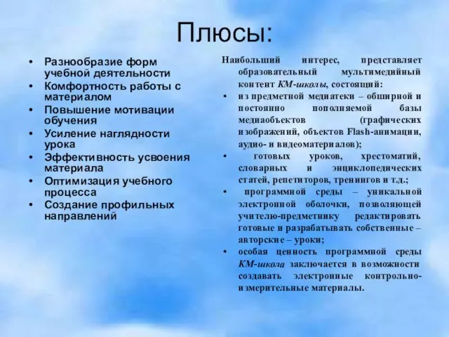 Плюсы: Разнообразие форм учебной деятельности Комфортность работы с материалом Повышение мотивации обучения