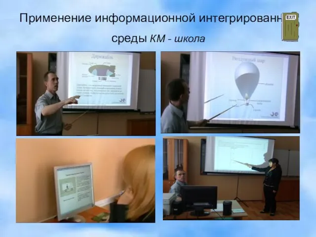 Применение информационной интегрированной среды КМ - школа