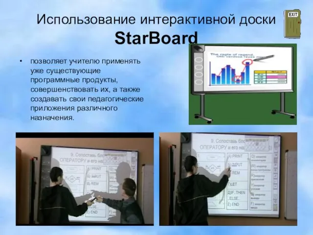 Использование интерактивной доски StarBoard позволяет учителю применять уже существующие программные продукты, совершенствовать