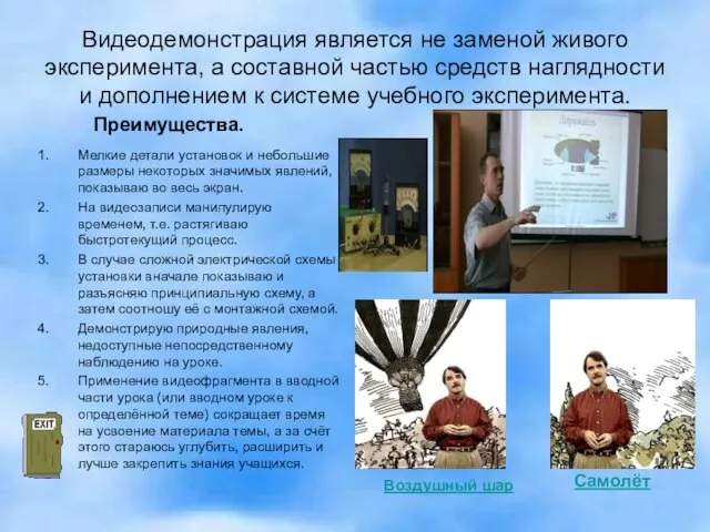 Видеодемонстрация является не заменой живого эксперимента, а составной частью средств наглядности и