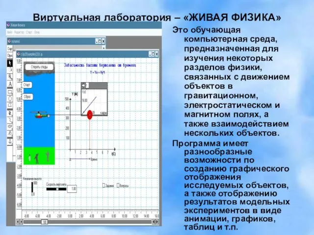 Виртуальная лаборатория – «ЖИВАЯ ФИЗИКА» Это обучающая компьютерная среда, предназначенная для изучения