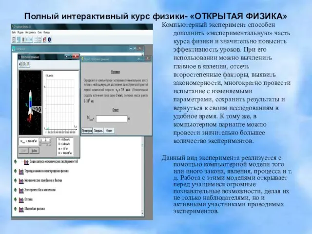 Полный интерактивный курс физики- «ОТКРЫТАЯ ФИЗИКА» Компьютерный эксперимент способен дополнить «экспериментальную» часть