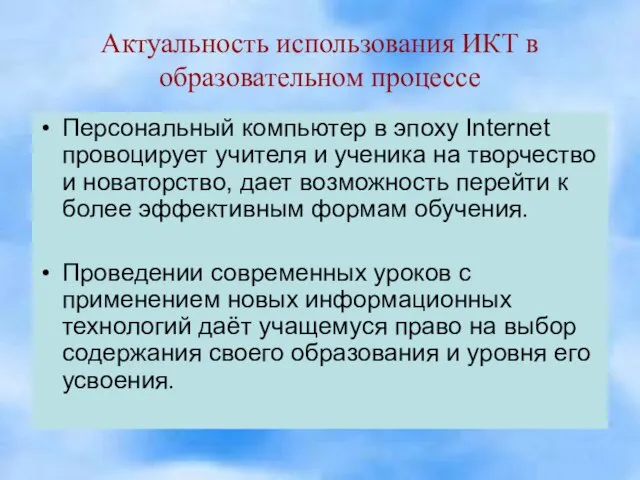 Актуальность использования ИКТ в образовательном процессе Персональный компьютер в эпоху Internet провоцирует