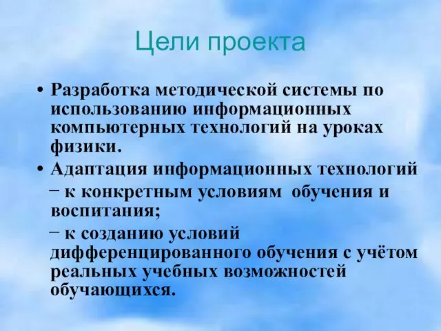 Цели проекта Разработка методической системы по использованию информационных компьютерных технологий на уроках