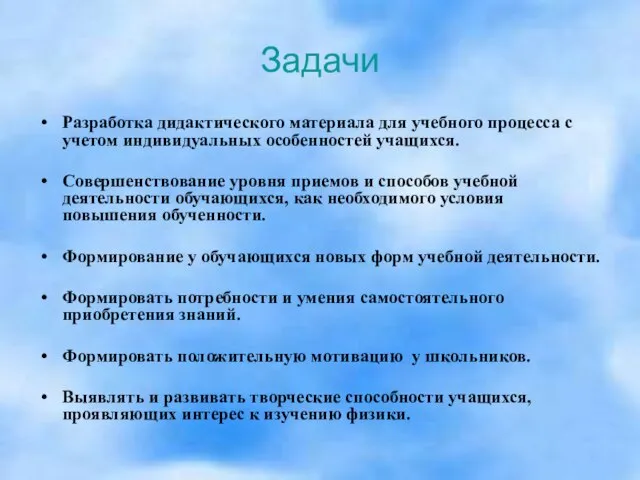 Задачи Разработка дидактического материала для учебного процесса с учетом индивидуальных особенностей учащихся.