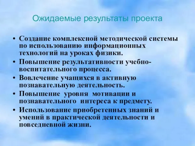 Ожидаемые результаты проекта Создание комплексной методической системы по использованию информационных технологий на