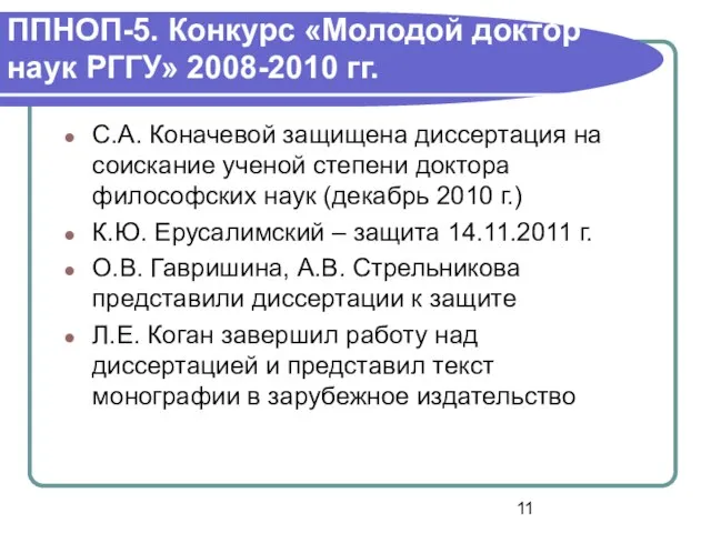 ППНОП-5. Конкурс «Молодой доктор наук РГГУ» 2008-2010 гг. С.А. Коначевой защищена диссертация