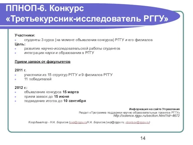 ППНОП-6. Конкурс «Третьекурсник-исследователь РГГУ» Участники: студенты 3 курса (на момент объявления конкурса)