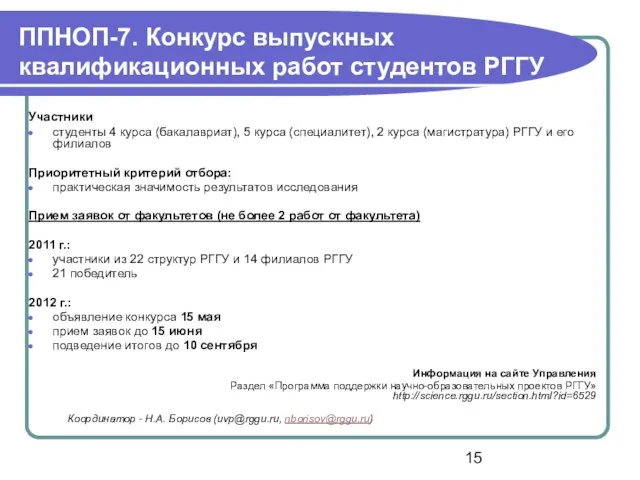 ППНОП-7. Конкурс выпускных квалификационных работ студентов РГГУ Участники студенты 4 курса (бакалавриат),