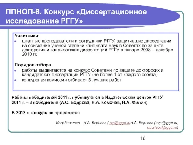 ППНОП-8. Конкурс «Диссертационное исследование РГГУ» Участники: штатные преподаватели и сотрудники РГГУ, защитившие