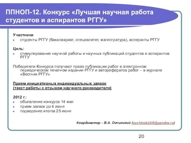 ППНОП-12. Конкурс «Лучшая научная работа студентов и аспирантов РГГУ» Участники студенты РГГУ