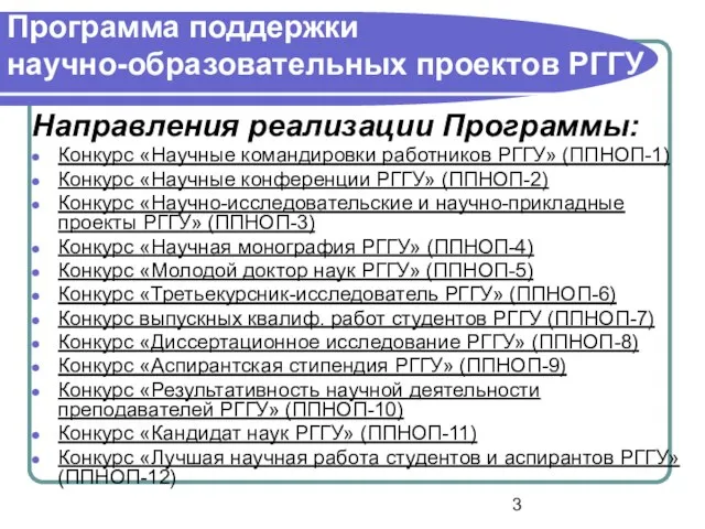 Программа поддержки научно-образовательных проектов РГГУ Направления реализации Программы: Конкурс «Научные командировки работников