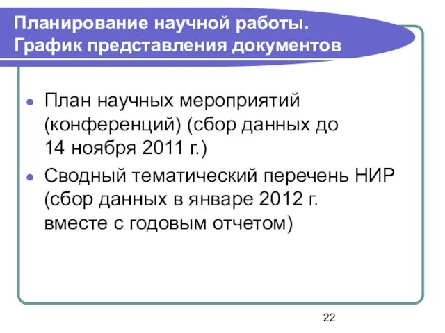 План научных мероприятий (конференций) (сбор данных до 14 ноября 2011 г.) Сводный