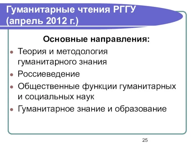 Гуманитарные чтения РГГУ (апрель 2012 г.) Основные направления: Теория и методология гуманитарного