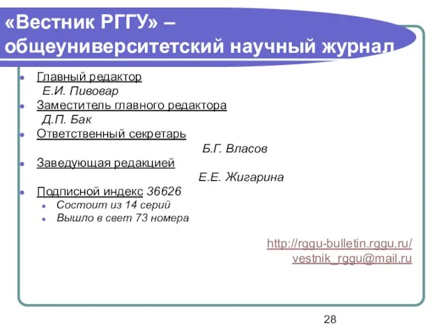 «Вестник РГГУ» – общеуниверситетский научный журнал Главный редактор Е.И. Пивовар Заместитель главного