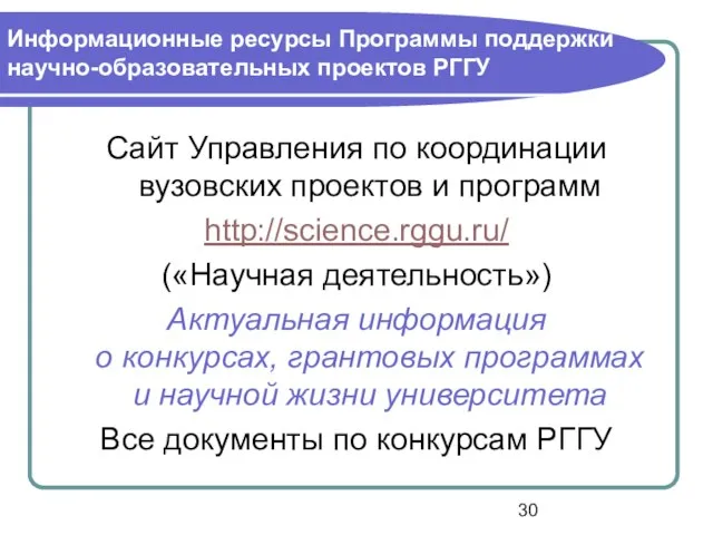 Информационные ресурсы Программы поддержки научно-образовательных проектов РГГУ Сайт Управления по координации вузовских