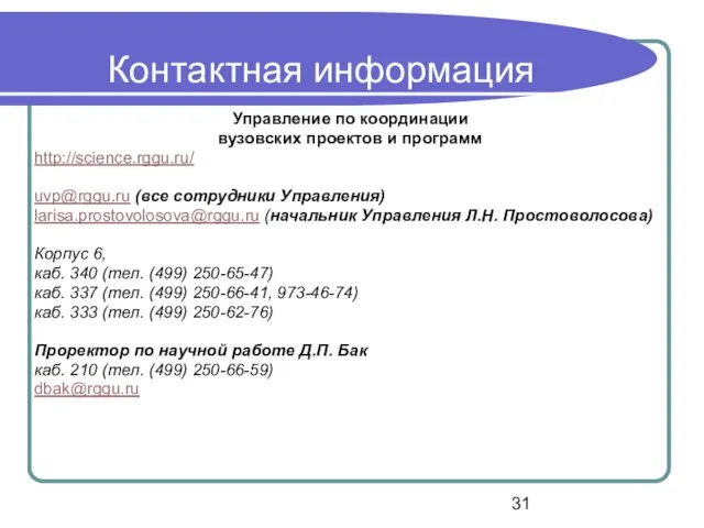Контактная информация Управление по координации вузовских проектов и программ http://science.rggu.ru/ uvp@rggu.ru (все
